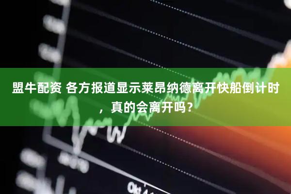 盟牛配资 各方报道显示莱昂纳德离开快船倒计时，真的会离开吗？